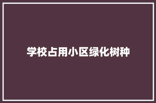 学校占用小区绿化树种