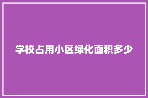 学校占用小区绿化面积多少
