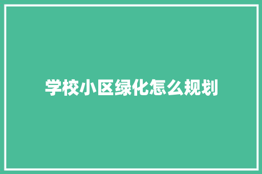 学校小区绿化怎么规划