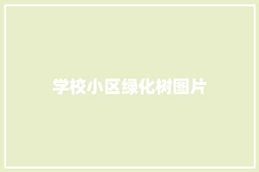 学校小区绿化树图片