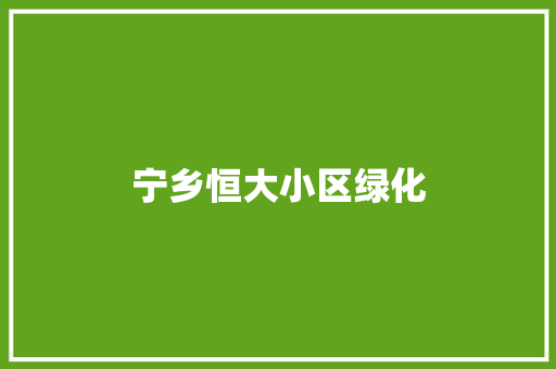 宁乡恒大小区绿化