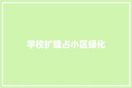 学校扩建占小区绿化