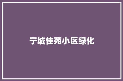 宁城佳苑小区绿化