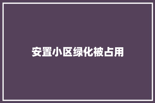 安置小区绿化被占用