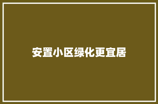 安置小区绿化更宜居