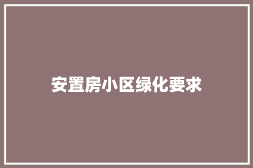 安置房小区绿化要求