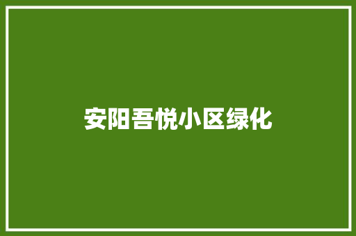 安阳吾悦小区绿化