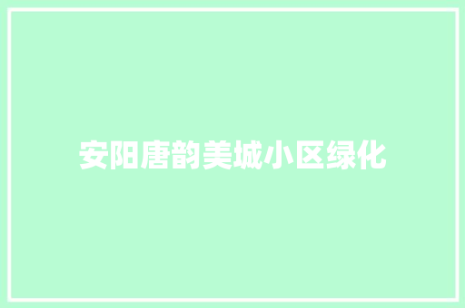 安阳唐韵美城小区绿化