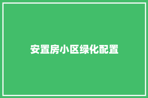 安置房小区绿化配置