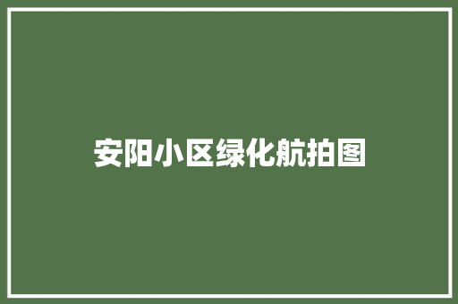 安阳小区绿化航拍图
