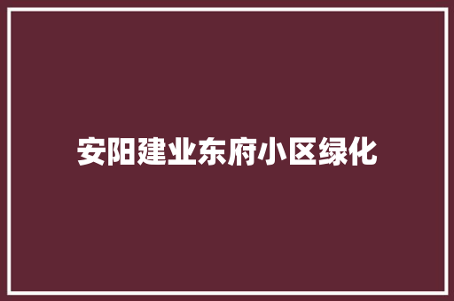 安阳建业东府小区绿化