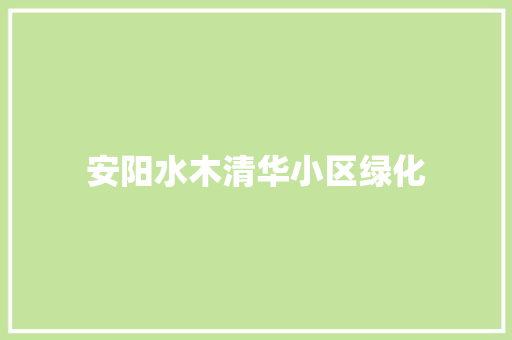 安阳水木清华小区绿化