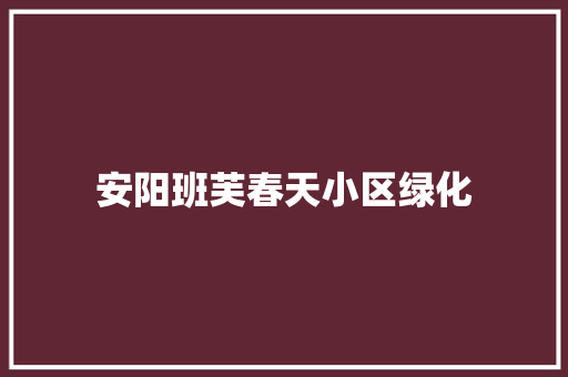 安阳班芙春天小区绿化