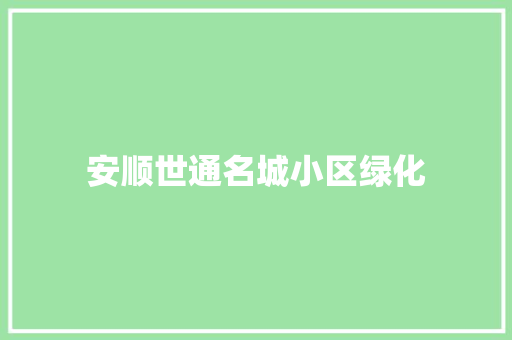 安顺世通名城小区绿化