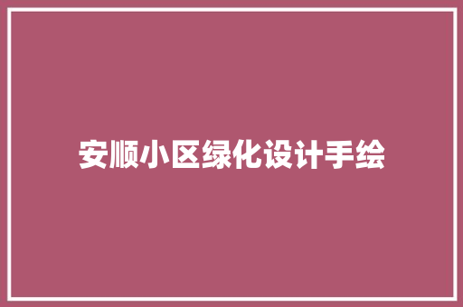 安顺小区绿化设计手绘