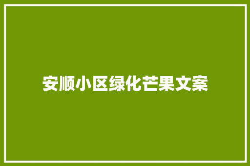 安顺小区绿化芒果文案