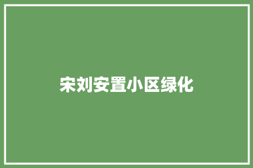宋刘安置小区绿化