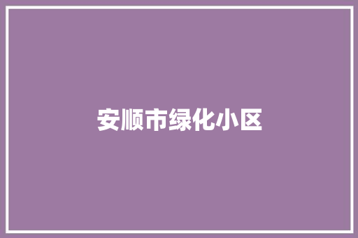 安顺市绿化小区