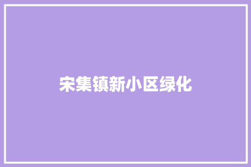宋集镇新小区绿化