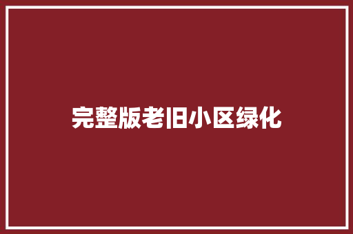 完整版老旧小区绿化
