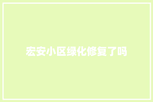 宏安小区绿化修复了吗