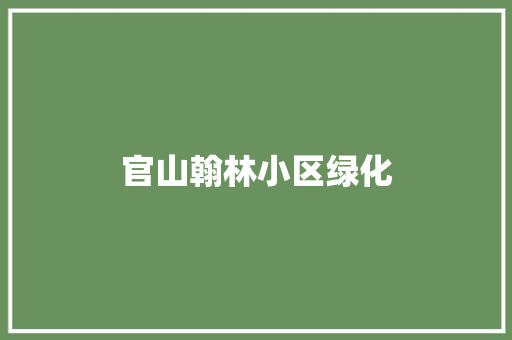 官山翰林小区绿化