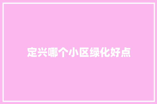 定兴哪个小区绿化好点