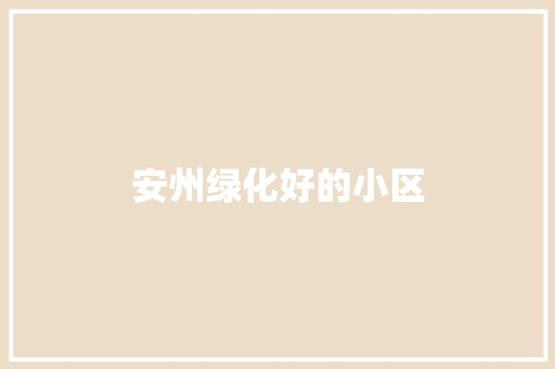安州绿化好的小区