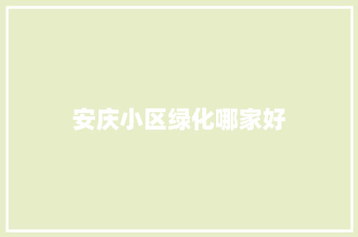 安庆小区绿化哪家好
