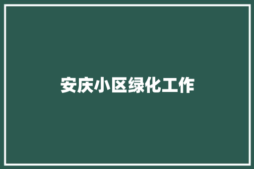 安庆小区绿化工作