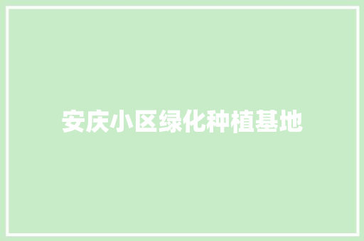 安庆小区绿化种植基地