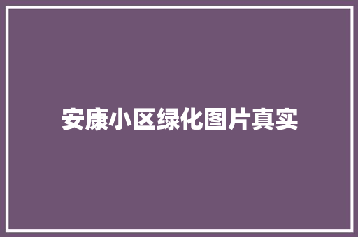 安康小区绿化图片真实