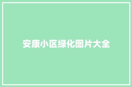 安康小区绿化图片大全
