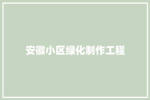安徽小区绿化制作工程
