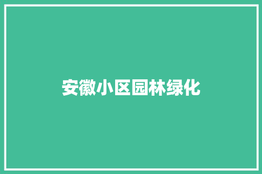 安徽小区园林绿化