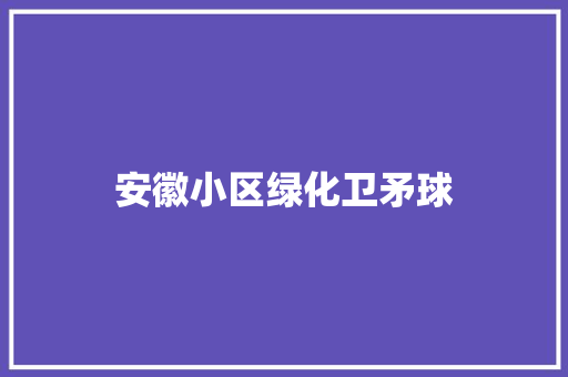 安徽小区绿化卫矛球
