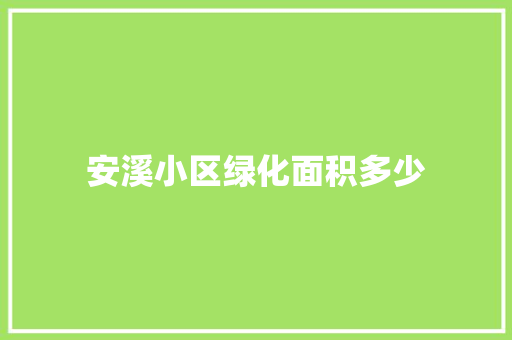 安溪小区绿化面积多少