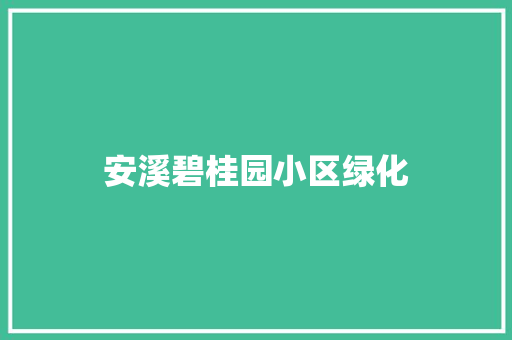 安溪碧桂园小区绿化