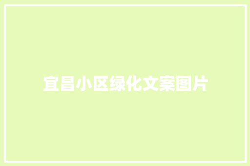 宜昌小区绿化文案图片