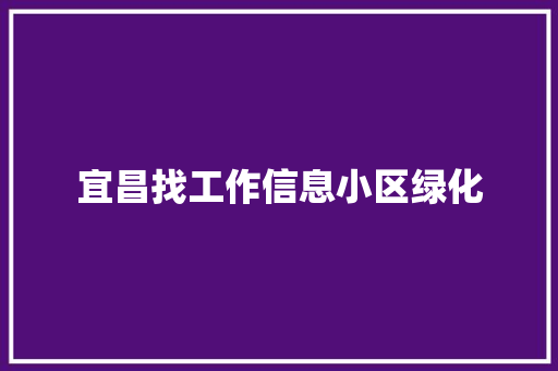 宜昌找工作信息小区绿化