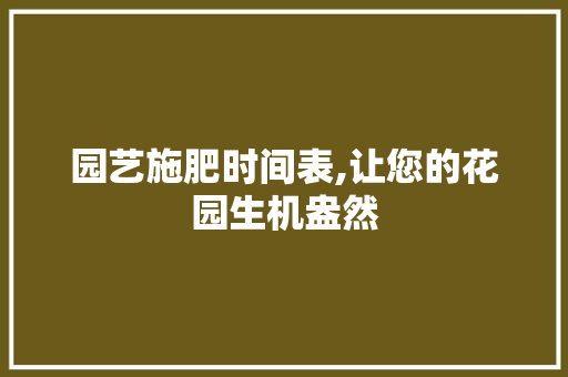 园艺施肥时间表,让您的花园生机盎然