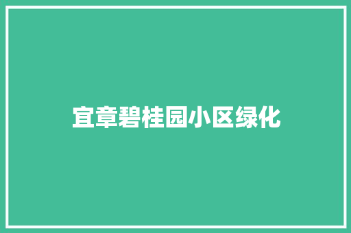 宜章碧桂园小区绿化
