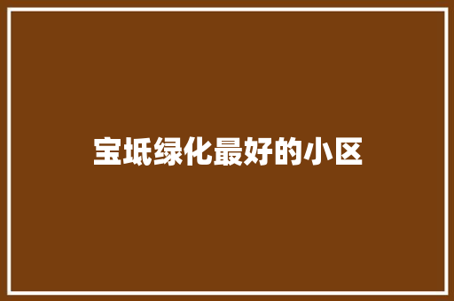 宝坻绿化最好的小区