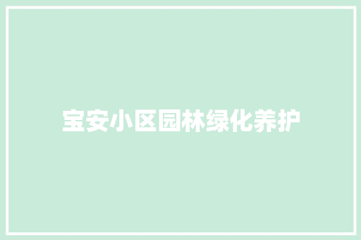 宝安小区园林绿化养护