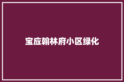 宝应翰林府小区绿化