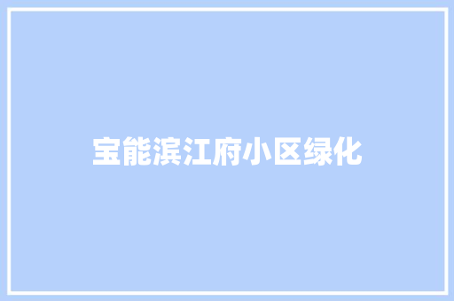 宝能滨江府小区绿化