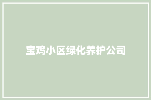 宝鸡小区绿化养护公司