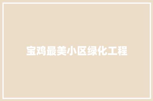宝鸡最美小区绿化工程