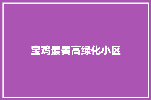 宝鸡最美高绿化小区