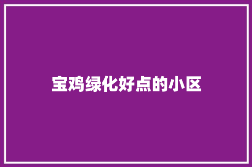 宝鸡绿化好点的小区
